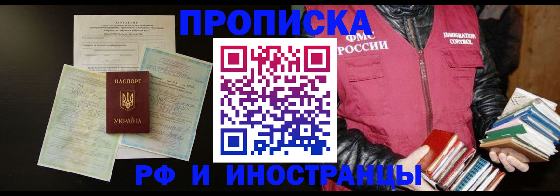 временная прописка в Невельске